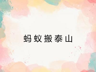 蚂蚁搬泰山