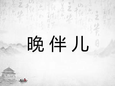 晚伴儿