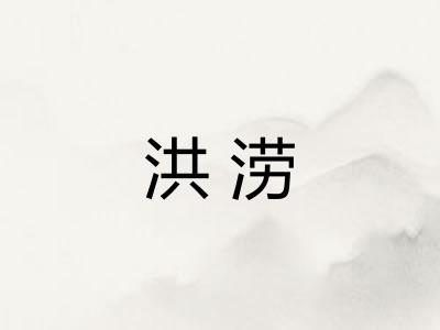 洪涝