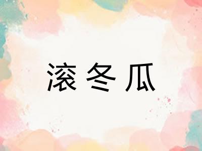 滚冬瓜