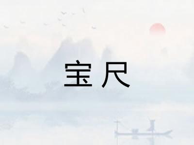 宝尺