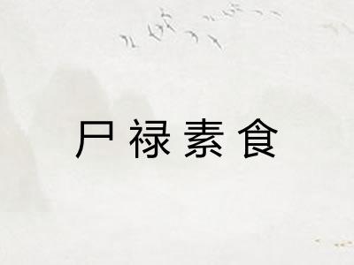 尸禄素食