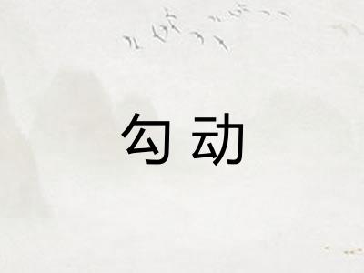 勾动