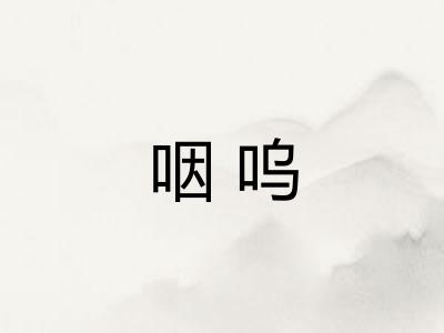 咽呜