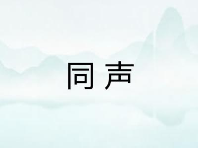 同声