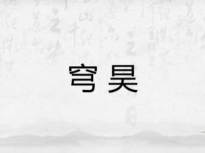穹昊