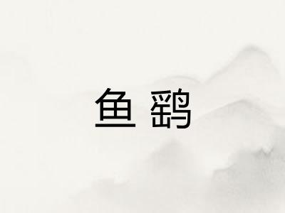 鱼鹞
