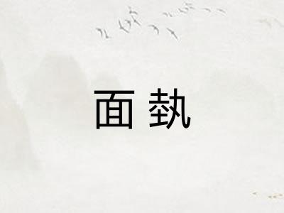 面埶