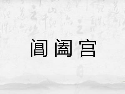阊阖宫