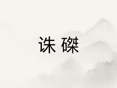 诛磔