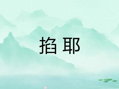 掐耶
