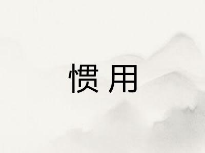 惯用