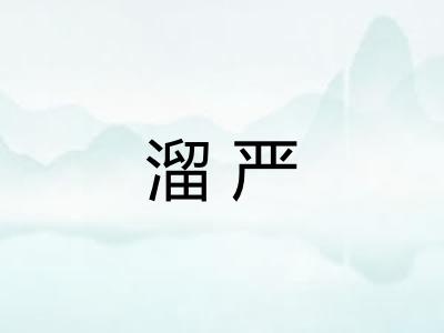 溜严