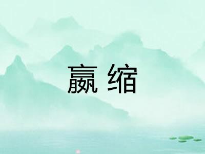 嬴缩