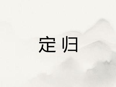 定归