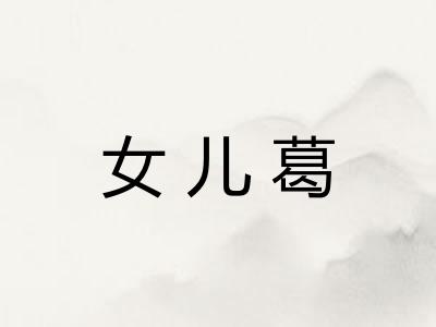 女儿葛