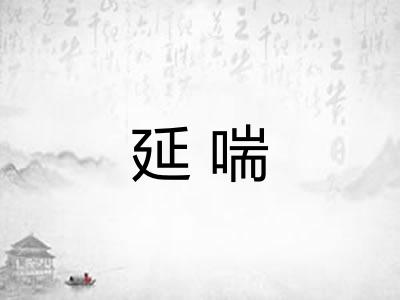 延喘
