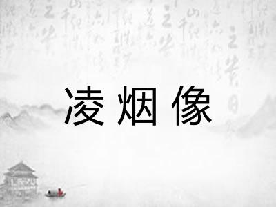 凌烟像
