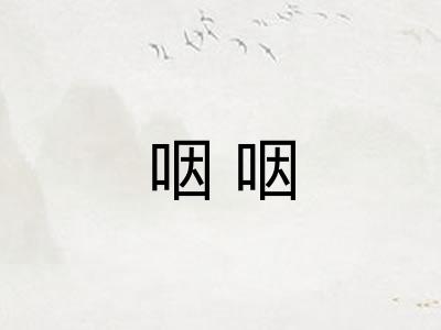 咽咽