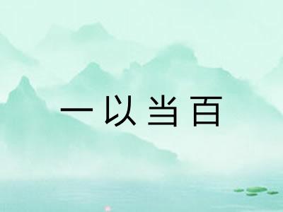 一以当百