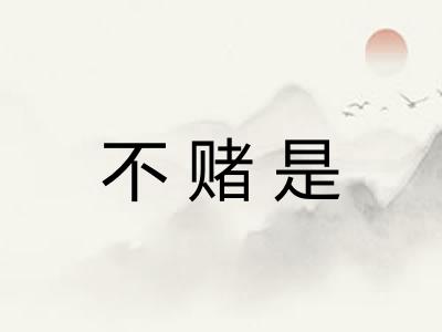 不赌是