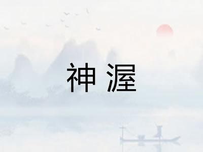 神渥