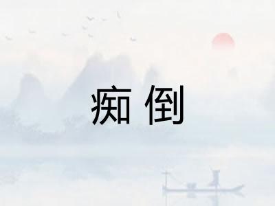 痴倒