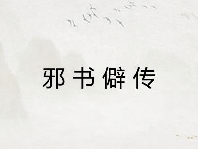 邪书僻传