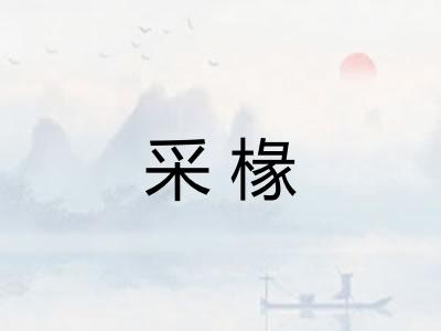 采椽