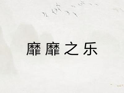 靡靡之乐