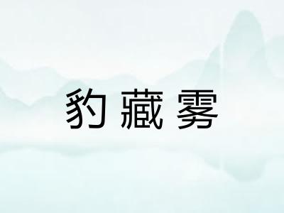 豹藏雾