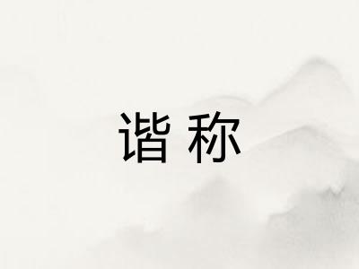 谐称