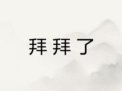 拜拜了