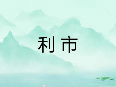 利市