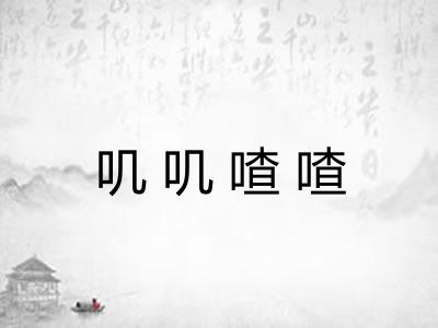 叽叽喳喳