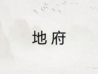 地府