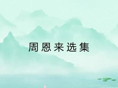 周恩来选集