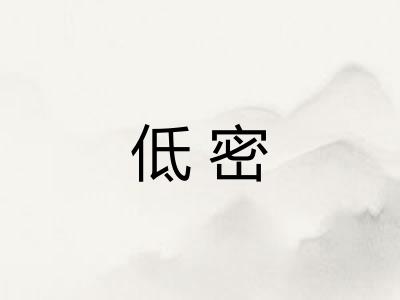 低密
