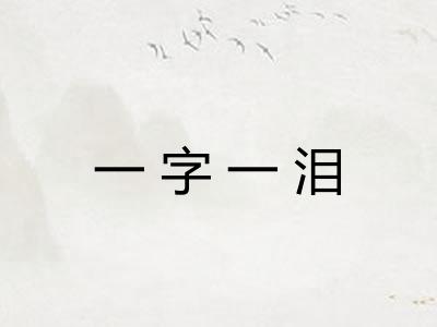 一字一泪