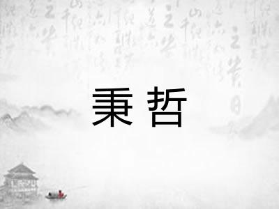 秉哲