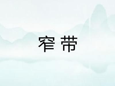 窄带