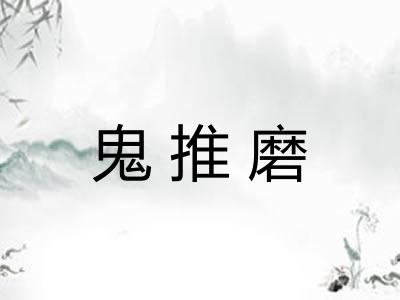 鬼推磨