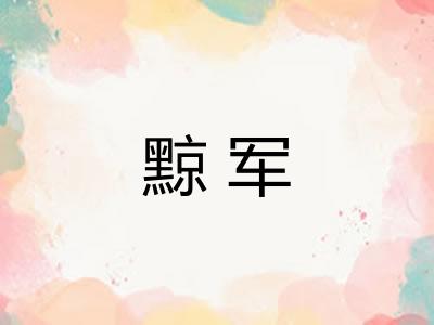 黥军
