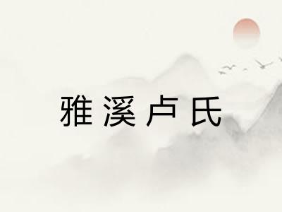 雅溪卢氏