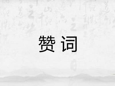 赞词