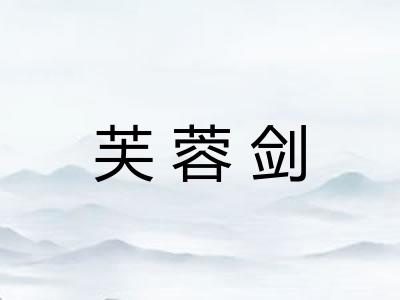 芙蓉剑