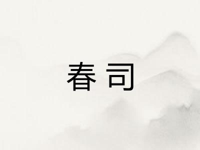 春司