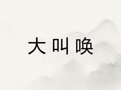 大叫唤