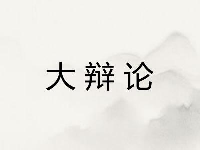 大辩论