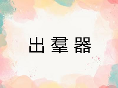 出羣器